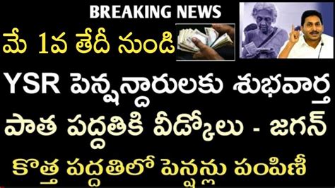 Ap లో మే 1వ నుండి పెన్షన్ దారులకు శుభవార్త పాత పద్దతికి బ్రేక్ కొత్త