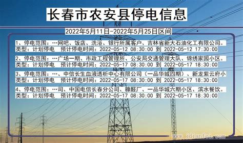 榆树2022年8月16日到2022年8月30日停电通知查询榆树停电通知公告