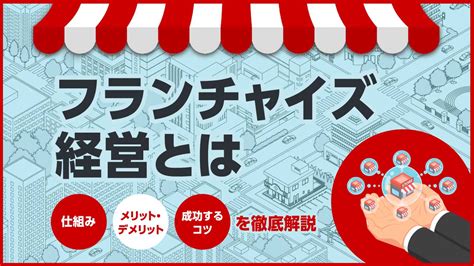 フランチャイズ経営とは仕組みやメリット・デメリット、成功するコツを徹底解説 ゴールドオンライン