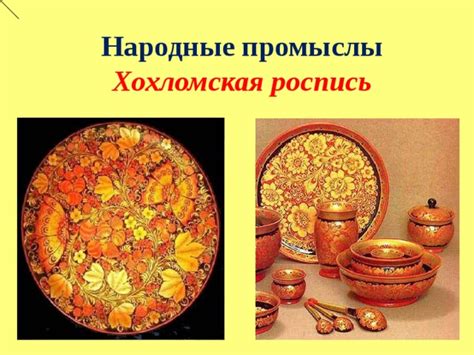 Презентация для урока по ИЗО 5 класс по теме "Народные промыслы ...