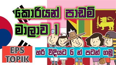 Korean Lessons In Sinhala Eps Topik Exam