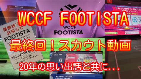 フッティスタ 最終回！スカウト動画。wccf、footistaの思い出話と共に Youtube