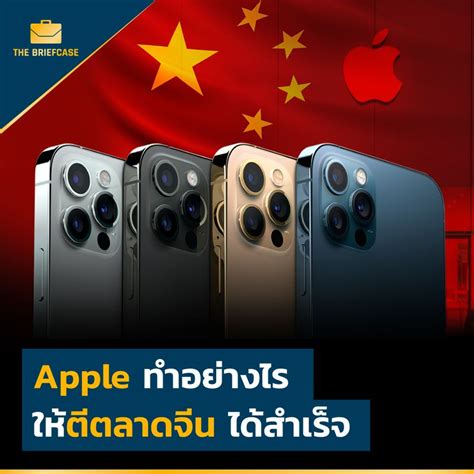 [brandcase] Apple ทำอย่างไร ให้ตีตลาดจีน ได้สำเร็จ หากถามว่าคนจีนใช้สมาร์ตโฟนยี่ห้ออะไรเป็นส่วน