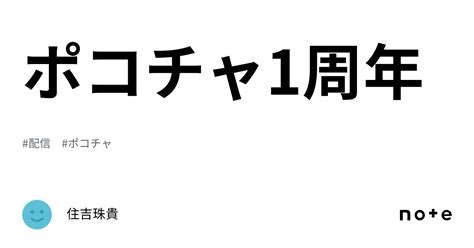 ポコチャ1周年🤍｜住吉珠貴