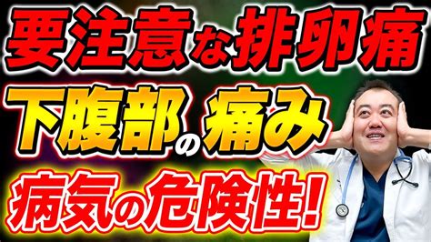 ※お腹が痛い！普通の排卵痛と思いきや実は卵巣が損傷した癌の可能性があります Youtube