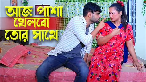 আজ পাশা খেলবো তোর সাথে । Bangla Short Film Bangla Natok Short Film