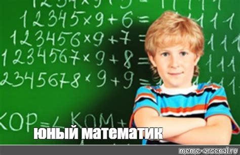 Meme: "юный математик" - All Templates - Meme-arsenal.com