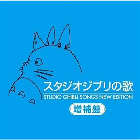 スタジオジブリの歌 増補盤 4988008208047prime Select 通販 Yahooショッピング