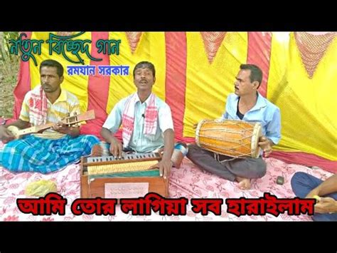 আম তর লগয সব হরইলমনতন বচছদ গন New bissadi song ami