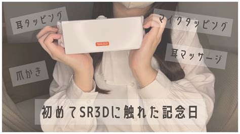 Asmr Sr3d初心者が高速耳タッピング、マイクタッピングをします😴耳マッサージ、耳を塞ぐ音も🌙 Ear Tapping Massage