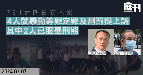 721元朗白衣人案｜4人就暴動等罪定罪及刑罰提上訴 其中2人已服畢刑期 庭刊