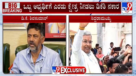 Karnataka Congress Ticket Tussle ‘ಒಬ್ಬ ಅಭ್ಯರ್ಥಿಗೆ ಒಂದೇ ಕ್ಷೇತ್ರ ಎಂದು