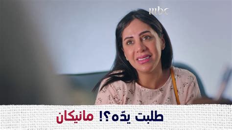 طلبته حق الزواج، عادي؟ شنو خطّتها؟ مانيكان Mbc1 Youtube