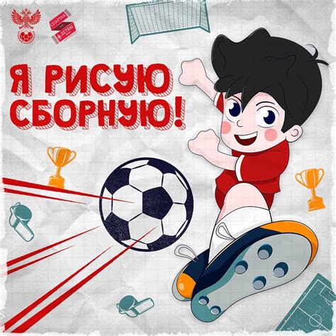 Конкурс детского рисунка «Я рисую сборную» - Все конкурсы 2024-2025