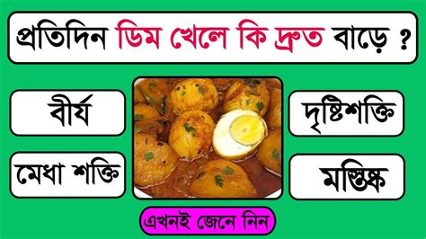 প্রতিদিন ডিম খেলে কি দ্রুত বাড়ে Gk Quiz Bd General Knowledge Gk