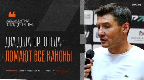 К. Сидоров: "Два деда-ортопеда ломают все каноны" - YouTube