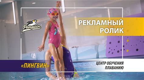 Бассейн Пингвин - Рекламный ролик - YouTube