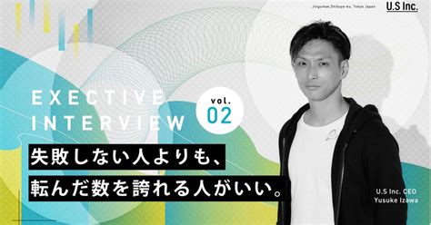 失敗しない人よりも、転んだ数を誇れる人がいい。 株式会社us