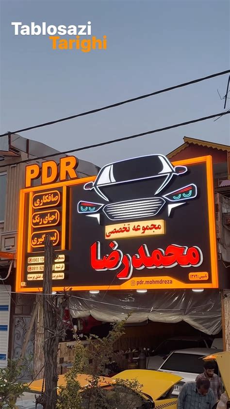 سعی میکنیم جلوه زیباتری به شهر بدیم 😎 تابلوسازی طریقی