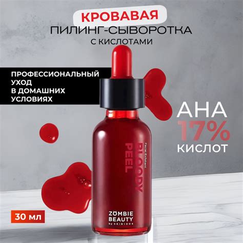 Skin1004 Кровавая пилинг-сыворотка с кислотами Zombie Beauty Bloody ...