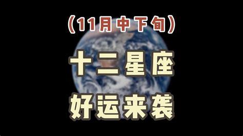 【星座运势】金星进入天秤座，12星座的好运都在那里星座 星座运势 十二星座 Youtube