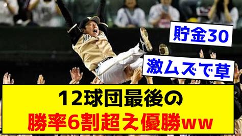 【激ムズ】12球団最後の勝率6割超え優勝がこちら ←2球団は未経験【なんj反応集】 Youtube