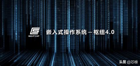 智芯公司嵌入式作業系統——樞紐40 實現100自主可控 每日頭條