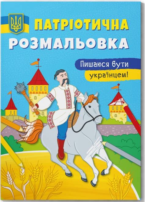 Пишаюся бути українцем!. Патріотична розмальовка