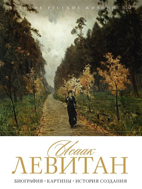 Книга "Исаак Левитан. С иллюстрациями" – купить книгу ISBN 978-5-519 ...