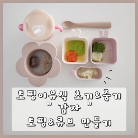 초기중기 토핑이유식 감자 큐브 만들기냄비찜기and퍼기찜기 네이버 블로그