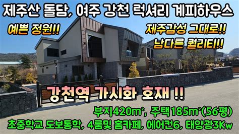 여주둥지tv 강천역 가시화 호재 여주 강천 럭셔리 계피하우스 매매 제주도 감성으로 건축된 명품전원주택 예쁜 정원과