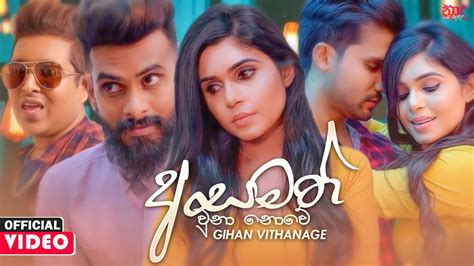 Asamath Una Nowe අසමත් වුනා නොවේ Gihan Vithanage Official Music