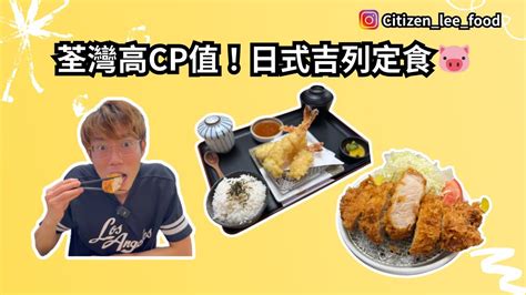 《食好西系列》荃灣高cp值！日式吉列定食 🐷 荃灣美食 Foodie 香港美食 荃灣 日本菜 日式西餐 Youtube