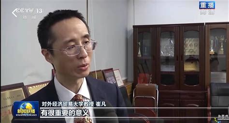 Cctv 13：（崔凡）rcep的实施对于维护自由贸易具有积极意义 对外经济贸易大学新闻网