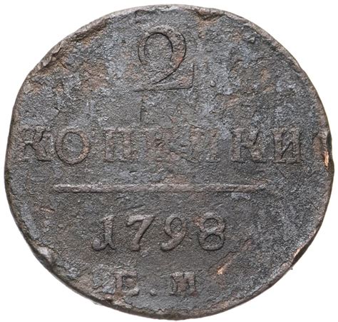 Монета Павла I 2 копейки 1798 ЕМ стоимостью 554 руб.
