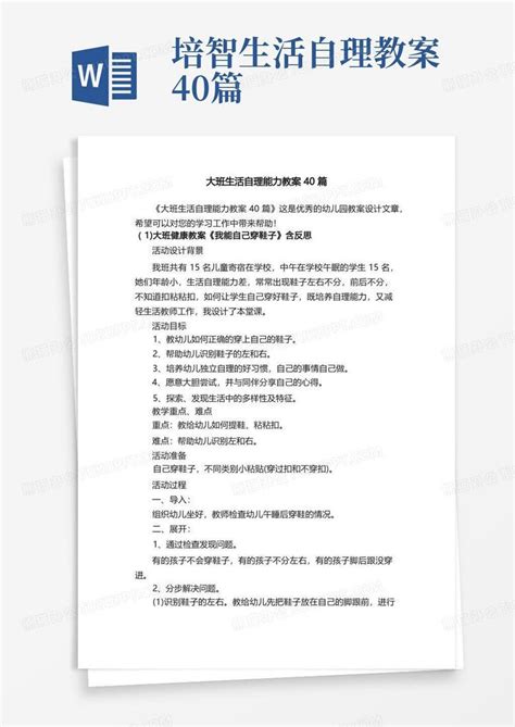 大班生活自理能力教案40篇word模板下载编号lzbbmobe熊猫办公