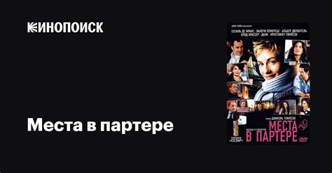 Места в партере — Кинопоиск