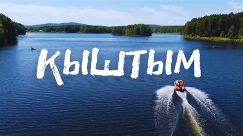 Кыштым. Город, в который хочется возвращаться - YouTube