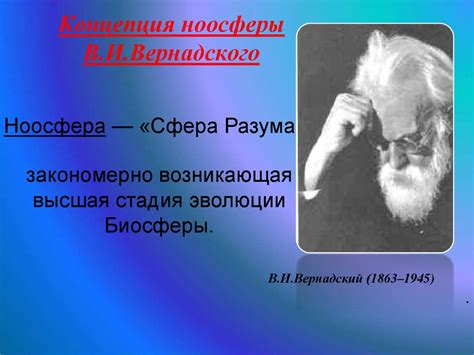 Концепция ноосферы В.И.Вернадского - презентация онлайн