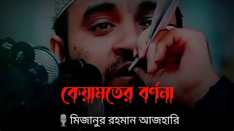 কেয়ামতের বর্ণনা Mizanur Rahman Azhari Motivational Speech