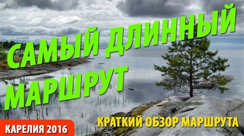 Самый длинный маршрут водного похода по Кольскому и Карелии