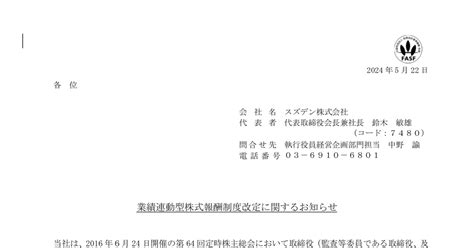 スズデン 7480 ：業績連動型株式報酬制度改定に関するお知らせ 2024年5月22日適時開示 ：日経会社情報digital：日本経済新聞