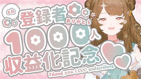 【祝！】チャンネル登録者1000人達成＆収益化記念 みんな大好き！【新人vtuber 花籠まれ】 Youtube