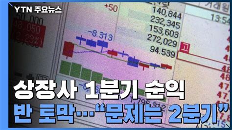 코로나19로 상장사 1분기 순익 반토막2분기가 더 문제 Ytn 동영상 Dailymotion