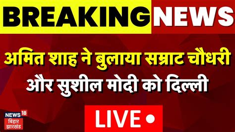 Bihar Political Crisis Live Amit Shah न Samrat Choudhary और Sushil