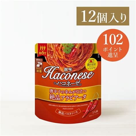 創味ハコネーゼ 唐辛子の辛みが引立つ絶品アラビアータ 創味食品公式オンラインショップ