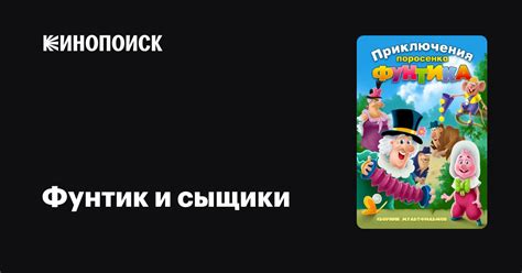 Фунтик и сыщики — Кинопоиск