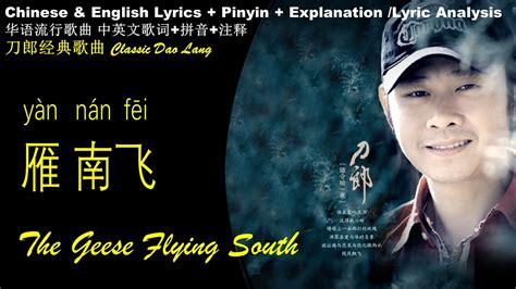 刀郎 Dao Lang《雁南飞the Goose Flying South 》 英文版 拼音歌词 【华语歌曲中英文拼音注释 】yan