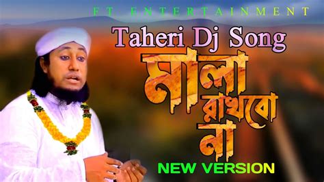 Dj Taheri Song Mala Rakhbo Na Dj Bangla New