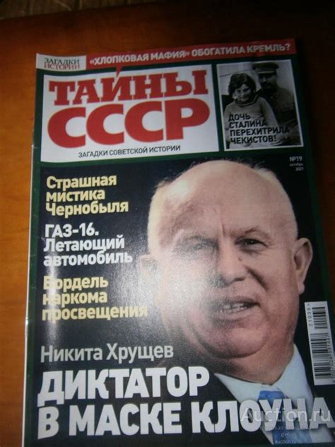 Журнал Тайны СССР, Загадки истории, номер 19, октябрь 2021 — покупайте ...